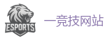 一竞技官网下载电脑版_2026英雄联盟(LOL)s16全球总决赛冠军赛事竞猜网站